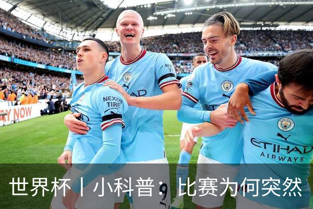 世界杯丨小科普：比赛为何突然“暂停喝水”?