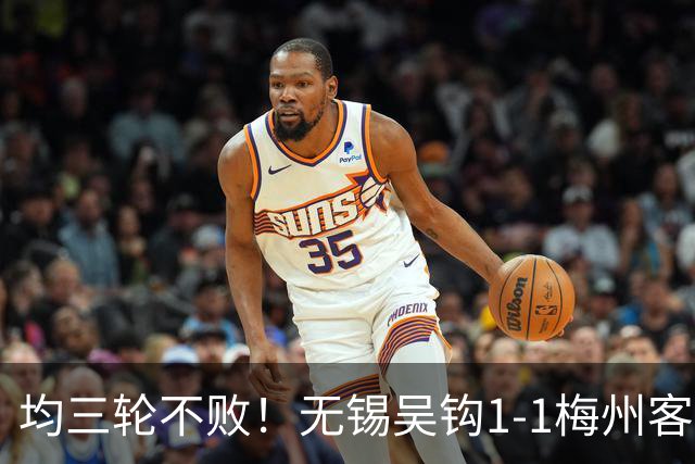 均三轮不败！无锡吴钩1-1梅州客家 周耘屹破门杨超声救主