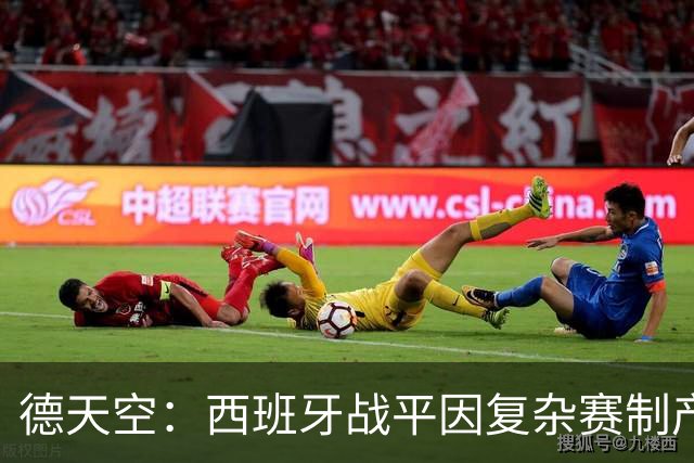 德天空：西班牙战平因复杂赛制产生连锁反应，德国下轮赢球即出线