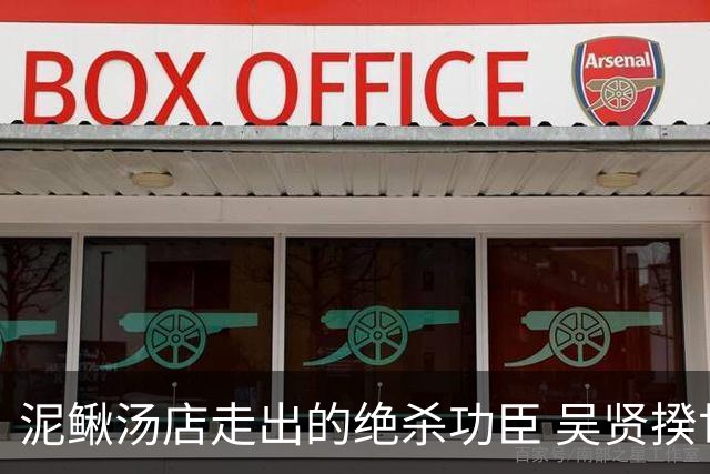泥鳅汤店走出的绝杀功臣 吴贤揆世界杯首秀圆梦